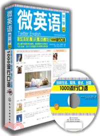 微英語：玩轉生活．職場．考試．出國1000流行口語（簡體書）