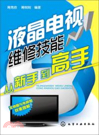 液晶電視維修技能從新手到高手（簡體書）