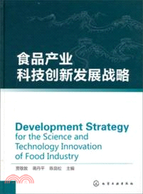 食品產業科技創新發展戰略（簡體書）