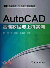 AutoCAD基礎教程與上機實訓（簡體書）