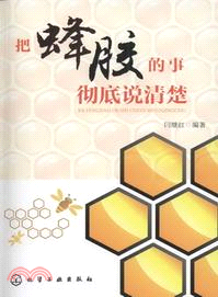 把蜂膠的事徹底說清楚（簡體書）