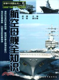 航空母艦全知識（簡體書）