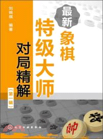 最新象棋特級大師對局精解：第一輯（簡體書）