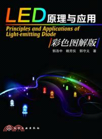 LED原理與應用(彩色圖解版)（簡體書）