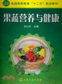 果蔬營養與健康（簡體書）