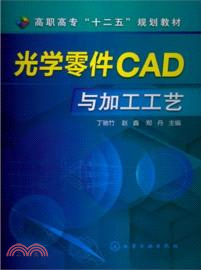 光學零件CAD與加工工藝（簡體書）