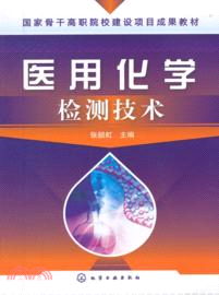 醫用化學檢測技術（簡體書）