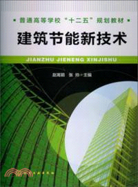 建築節能新技術（簡體書）