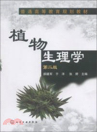 植物生理學(第二版)（簡體書）