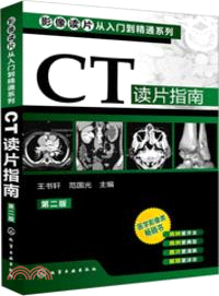 CT讀片指南(二版)（簡體書）