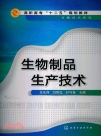 生物製品生產技術（簡體書）