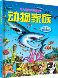 幼兒情景認知翻翻書：動物家族（簡體書）