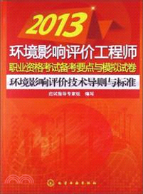 2013環境影響評價工程師職業資格考試備考要點與模擬試卷：環境影響評價技術導則與標準（簡體書）