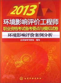 2013環境影響評價工程師職業資格考試備考要點與模擬試卷：環境影響評價案例分析（簡體書）