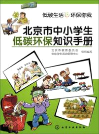 北京市中小學生低碳環保知識手冊（簡體書）