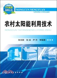 農村太陽能利用技術（簡體書）