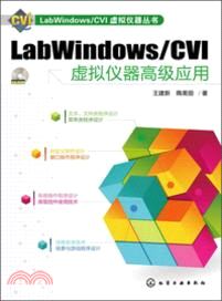 labWindows/CVI虛擬儀器高級應用(附光碟)（簡體書）