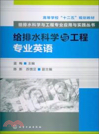 給排水科學與工程專業英語（簡體書）