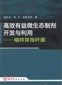 高效有益微生態製劑開發與利用：蠟樣芽孢桿菌（簡體書）