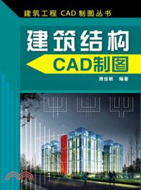 建築結構CAD製圖（簡體書）