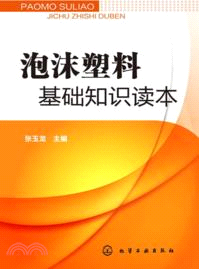 泡沫塑料基礎知識讀本（簡體書）