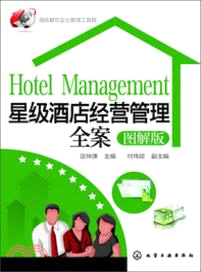 酒店餐飲企業管理工具箱：星級酒店經營管理全案(圖解版)（簡體書）