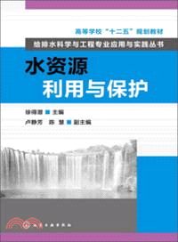 水資源利用與保護（簡體書）