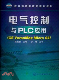 電氣控制與PLC應用：GE VersaMax Micro 64（簡體書）