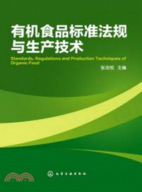 有機食品標準法規與生產技術（簡體書）