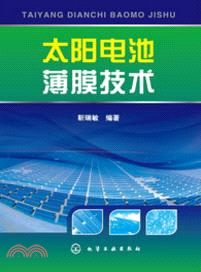 太陽電池薄膜技術（簡體書）