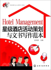 酒店餐飲企業管理工具箱：星級酒店活動策劃與文書寫作垘本（簡體書）