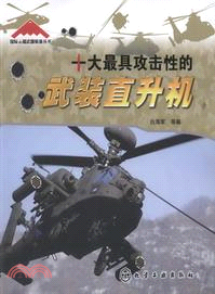 十大最具攻擊性的武裝直升機（簡體書）