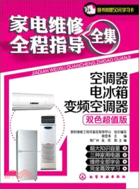 家電維修全程指導全集：空調器、電冰箱、變頻空調器（簡體書）