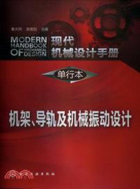 現代機械設計手冊：機架、導軌及機械振動設計（簡體書）