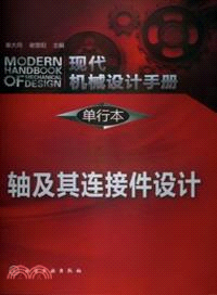 現代機械設計手冊‧單行本：軸及其連接件設計（簡體書）