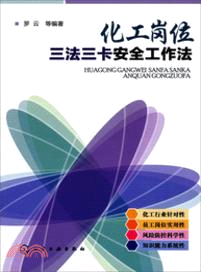 化工崗位三法三卡安全工作法（簡體書）