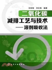 二氧化碳減排工藝與技術：溶劑吸收法（簡體書）