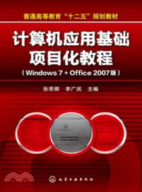 計算機應用基礎項目化教程：Windows7+Office 2007版（簡體書）