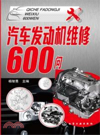 汽車發動機維修600問（簡體書）