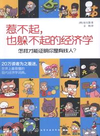 惹不起，也躲不起的經濟學：怎樣才能證明你是有錢人？（簡體書）