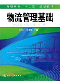 物流管理基礎（簡體書）