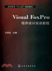 Visual FoxPro程序設計實訓教程（簡體書）