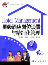 酒店餐飲企業管理工具箱：星級酒店崗位設置與精細化管理（簡體書）