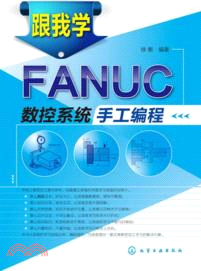 跟我學FANUC數控系統手工編程（簡體書）