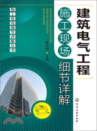 建築電氣工程施工現場細節詳解（簡體書）