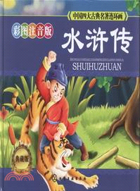 中國四大古典名著連環畫：水滸傳（簡體書）