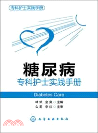 專科護士實踐手冊：糖尿病專科護士實踐手冊（簡體書）