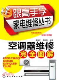 跟高手學家電維修叢書：空調器維修完全圖解（簡體書）