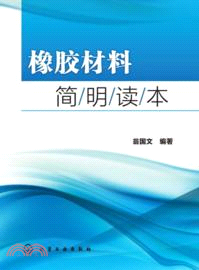 橡膠材料簡明讀本（簡體書）