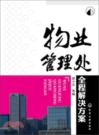 物業管理處全程解決方案（簡體書）